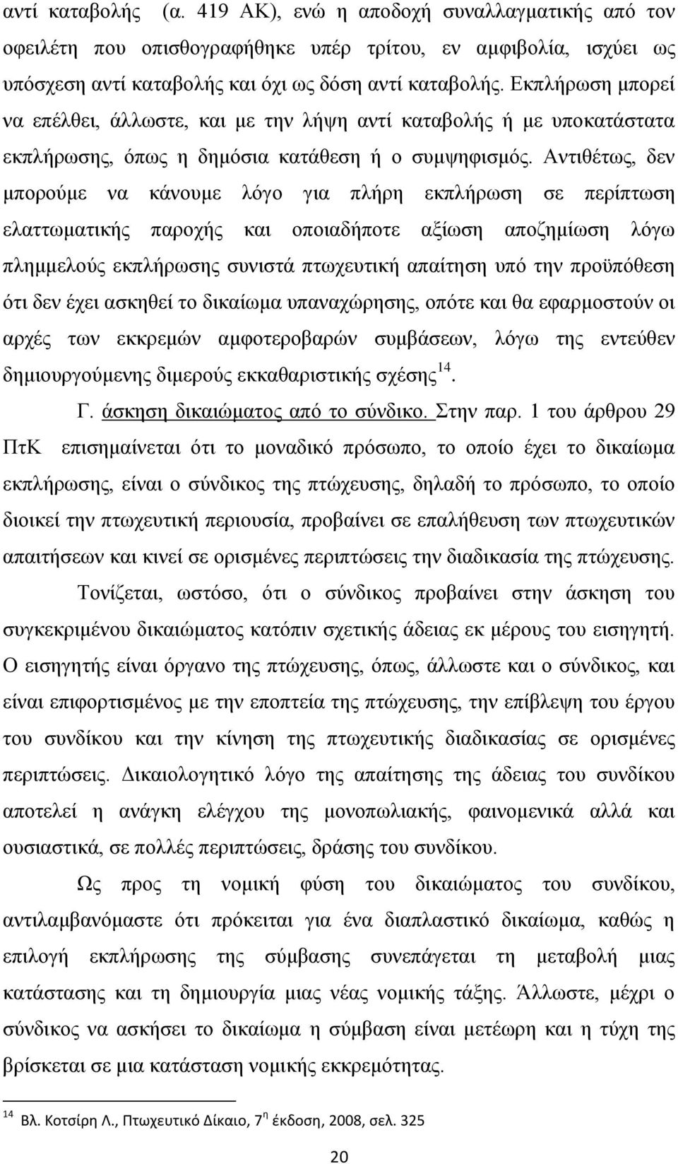 Αντιθέτως, δεν μπορούμε να κάνουμε λόγο για πλήρη εκπλήρωση σε περίπτωση ελαττωματικής παροχής και οποιαδήποτε αξίωση αποζημίωση λόγω πλημμελούς εκπλήρωσης συνιστά πτωχευτική απαίτηση υπό την