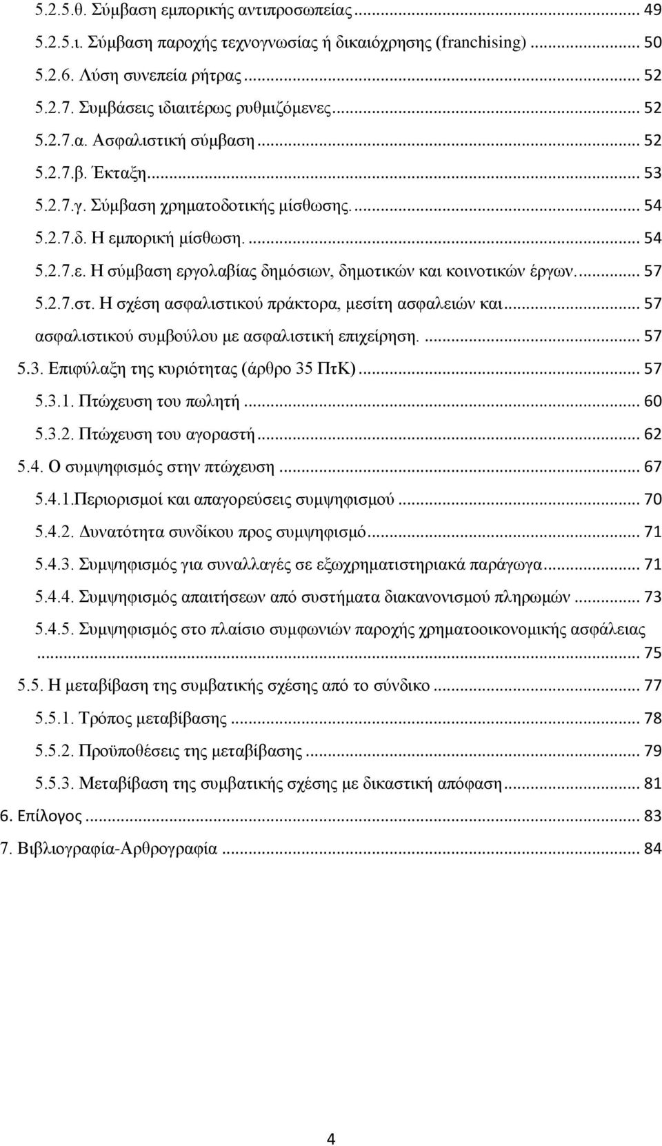 ... 57 5.2.7.στ. Η σχέση ασφαλιστικού πράκτορα, μεσίτη ασφαλειών και... 57 ασφαλιστικού συμβούλου με ασφαλιστική επιχείρηση.... 57 5.3. Επιφύλαξη της κυριότητας (άρθρο 35 ΠτΚ)... 57 5.3.1.