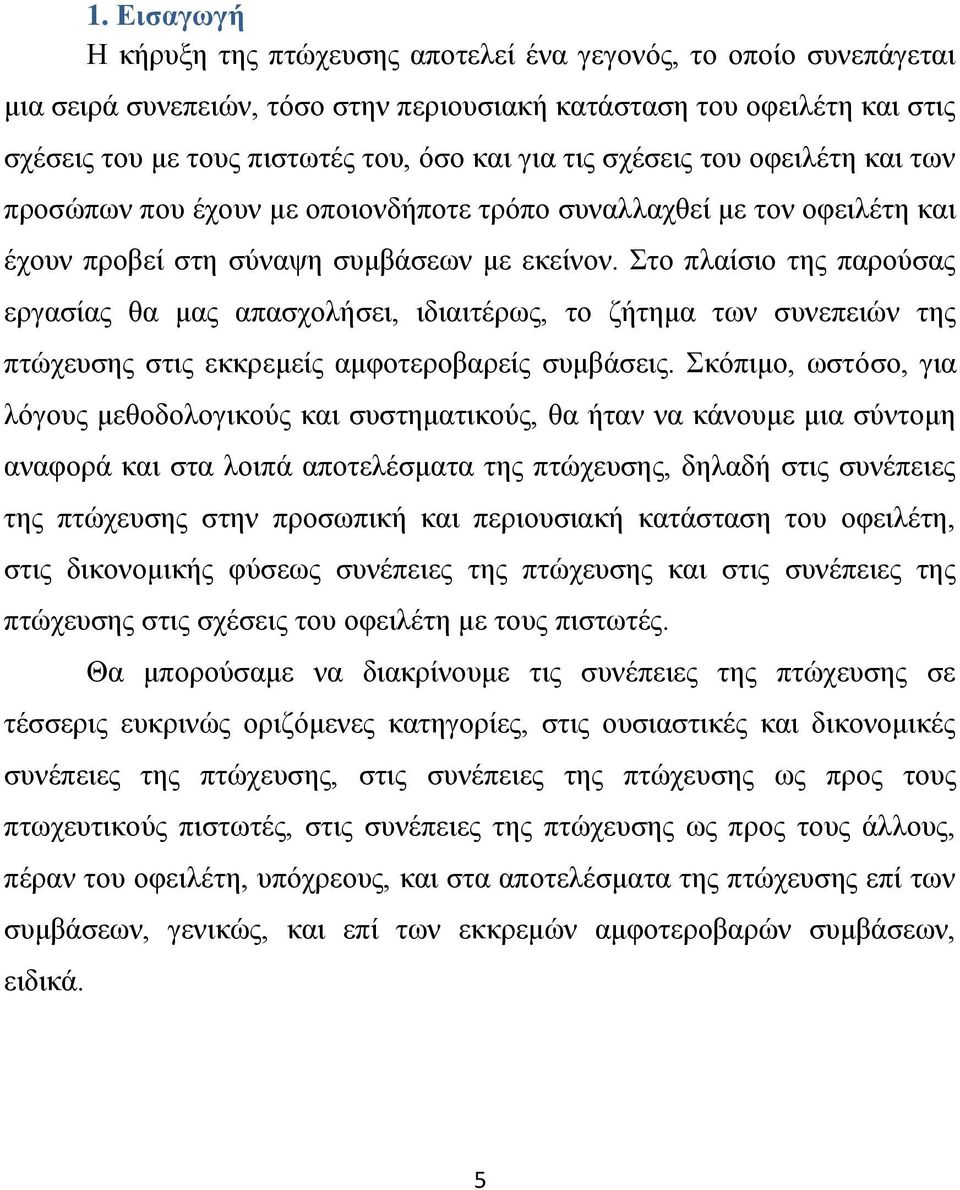 Στο πλαίσιο της παρούσας εργασίας θα μας απασχολήσει, ιδιαιτέρως, το ζήτημα των συνεπειών της πτώχευσης στις εκκρεμείς αμφοτεροβαρείς συμβάσεις.