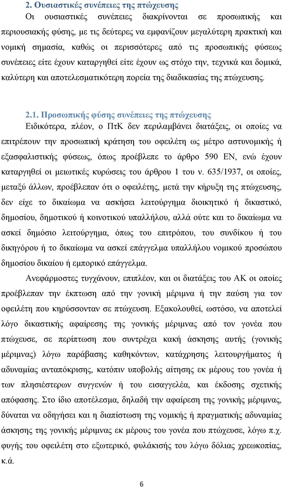 Προσωπικής φύσης συνέπειες της πτώχευσης Ειδικότερα, πλέον, ο ΠτΚ δεν περιλαμβάνει διατάξεις, οι οποίες να επιτρέπουν την προσωπική κράτηση του οφειλέτη ως μέτρο αστυνομικής ή εξασφαλιστικής φύσεως,