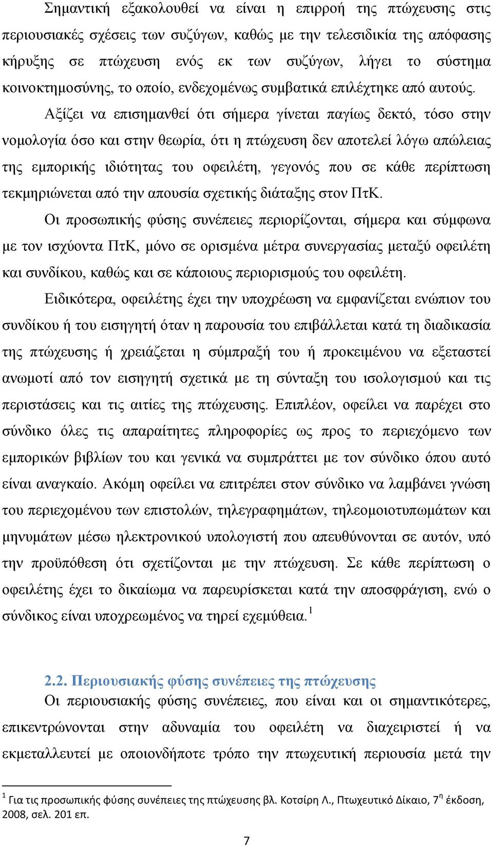 Αξίζει να επισημανθεί ότι σήμερα γίνεται παγίως δεκτό, τόσο στην νομολογία όσο και στην θεωρία, ότι η πτώχευση δεν αποτελεί λόγω απώλειας της εμπορικής ιδιότητας του οφειλέτη, γεγονός που σε κάθε