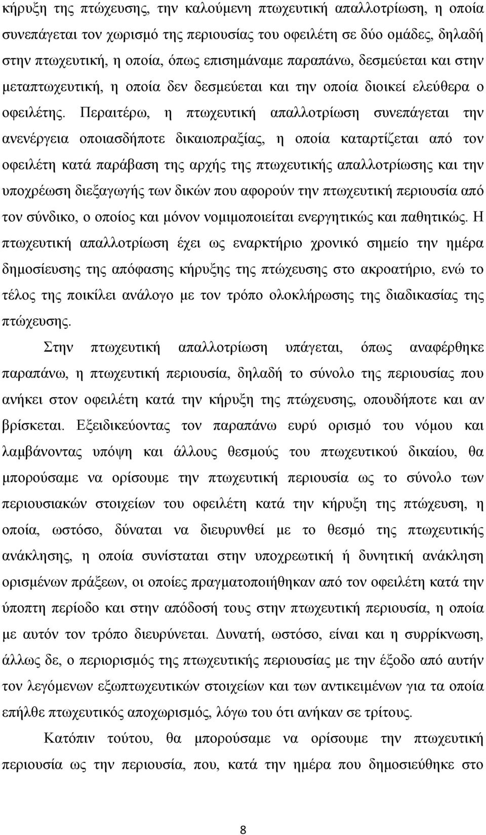 Περαιτέρω, η πτωχευτική απαλλοτρίωση συνεπάγεται την ανενέργεια οποιασδήποτε δικαιοπραξίας, η οποία καταρτίζεται από τον οφειλέτη κατά παράβαση της αρχής της πτωχευτικής απαλλοτρίωσης και την