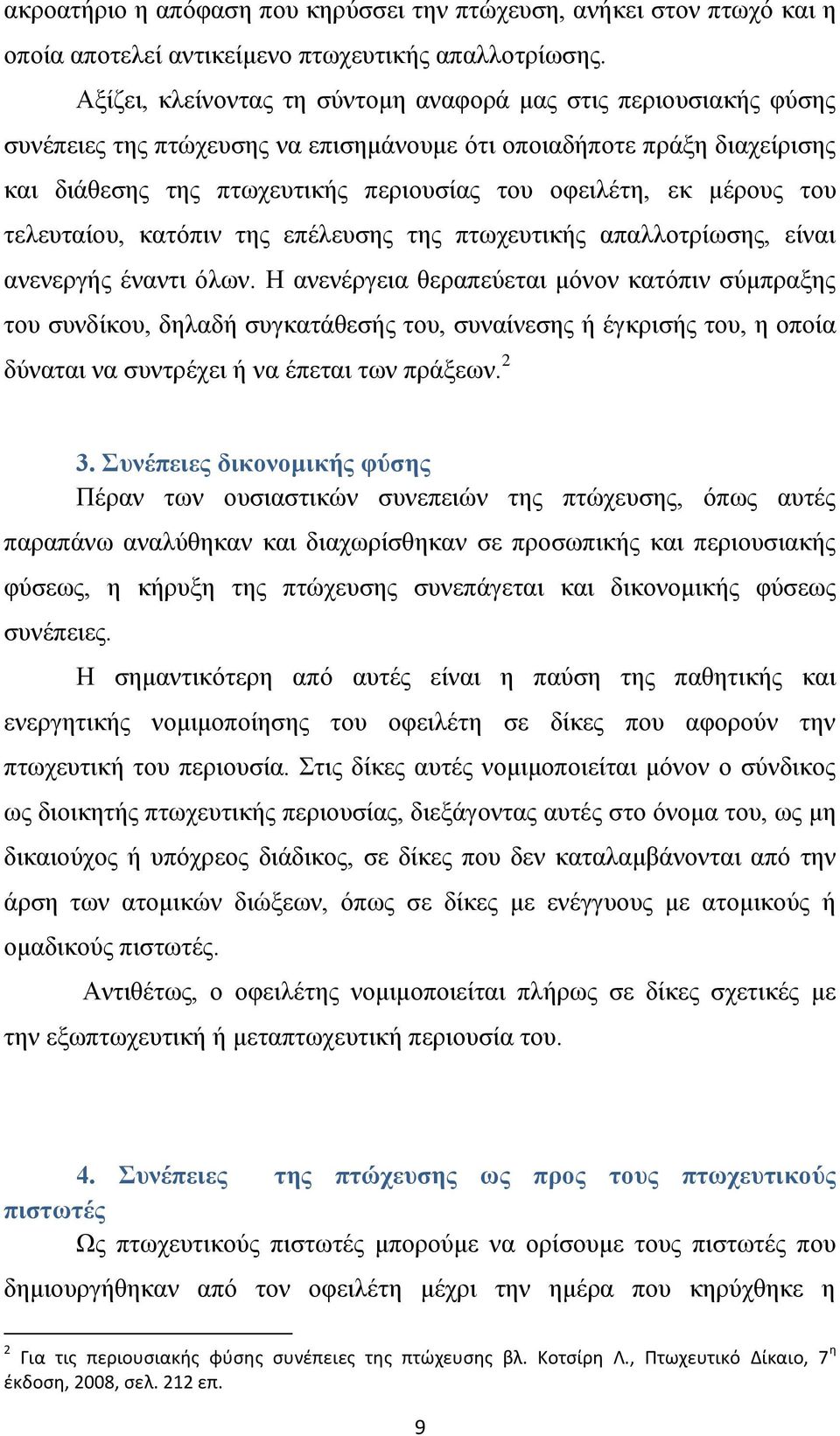 μέρους του τελευταίου, κατόπιν της επέλευσης της πτωχευτικής απαλλοτρίωσης, είναι ανενεργής έναντι όλων.