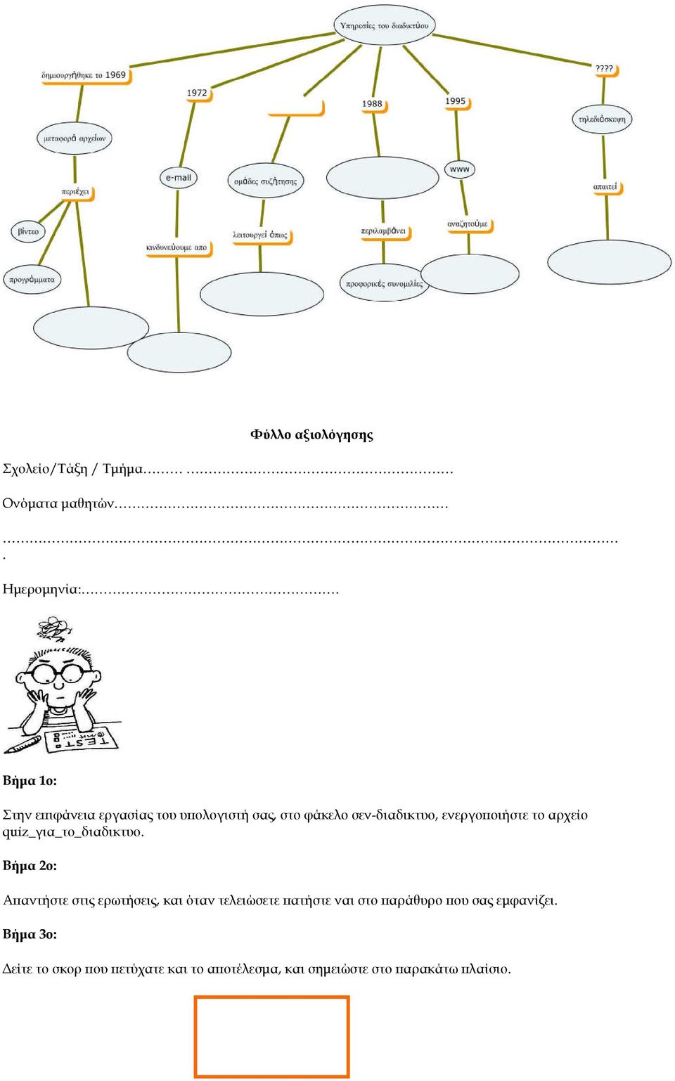 αρχείο quiz_για_το_διαδικτυο.