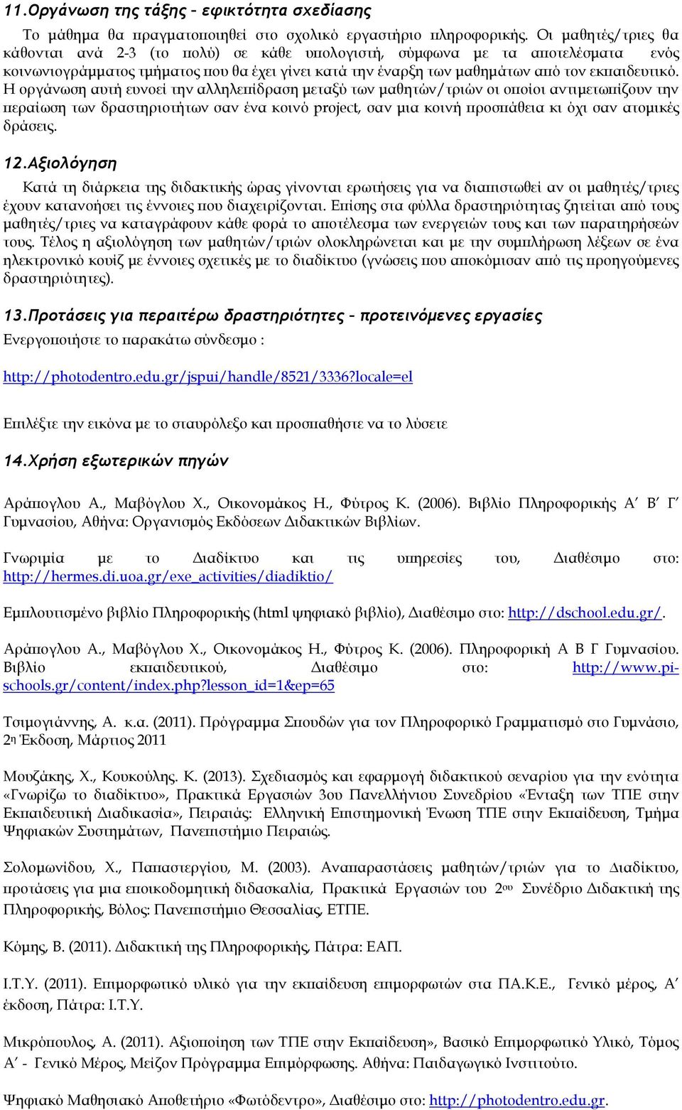 Η οργάνωση αυτή ευνοεί την αλληλεϖίδραση µεταξύ των µαθητών/τριών οι οϖοίοι αντιµετωϖίζουν την ϖεραίωση των δραστηριοτήτων σαν ένα κοινό project, σαν µια κοινή ϖροσϖάθεια κι όχι σαν ατοµικές δράσεις.