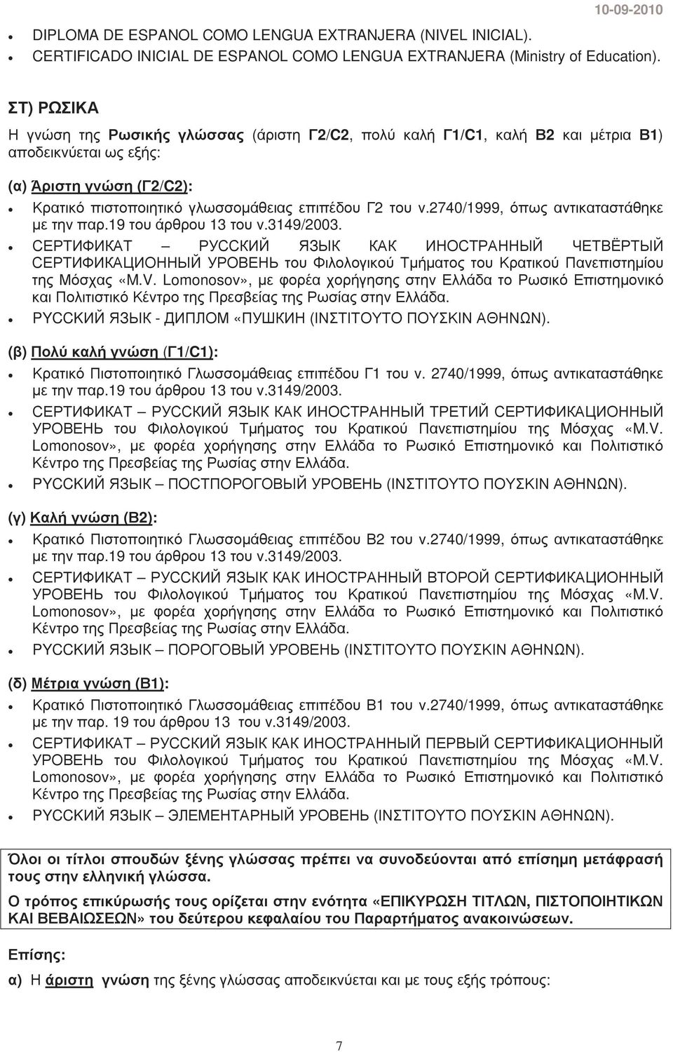2740/1999, όπως αντικαταστάθηκε СЕРТИФИКАТ РУССКИЙ ЯЗЫК КАК ИНОСТРАННЫЙ ЧЕТВЁРТЫЙ СЕРТИФИКАЦИОННЫЙ УРОВЕНЬ του Φιλολογικού Τµήµατος του Κρατικού Πανεπιστηµίου της Μόσχας «M.V.