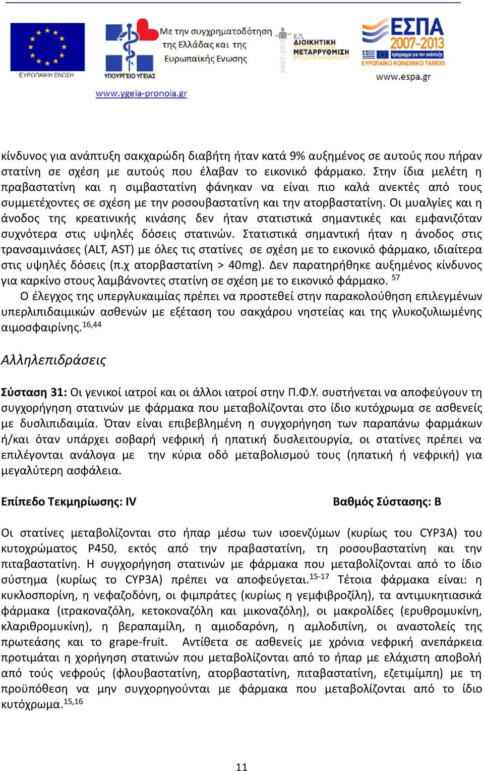 Οι μυαλγίες και η άνοδος της κρεατινικής κινάσης δεν ήταν στατιστικά σημαντικές και εμφανιζόταν συχνότερα στις υψηλές δόσεις στατινών.