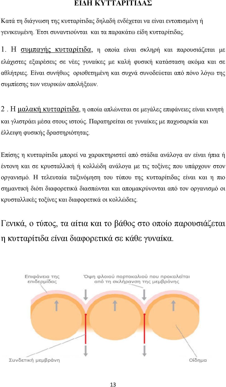 Είναι συνήθως οριοθετημένη και συχνά συνοδεύεται από πόνο λόγω της συμπίεσης των νευρικών απολήξεων. 2.