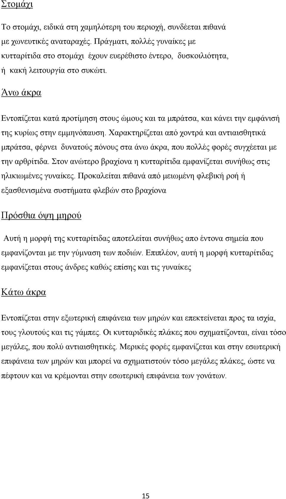 Άνω άκρα Εντοπίζεται κατά προτίμηση στους ώμους και τα μπράτσα, και κάνει την εμφάνισή της κυρίως στην εμμηνόπαυση.