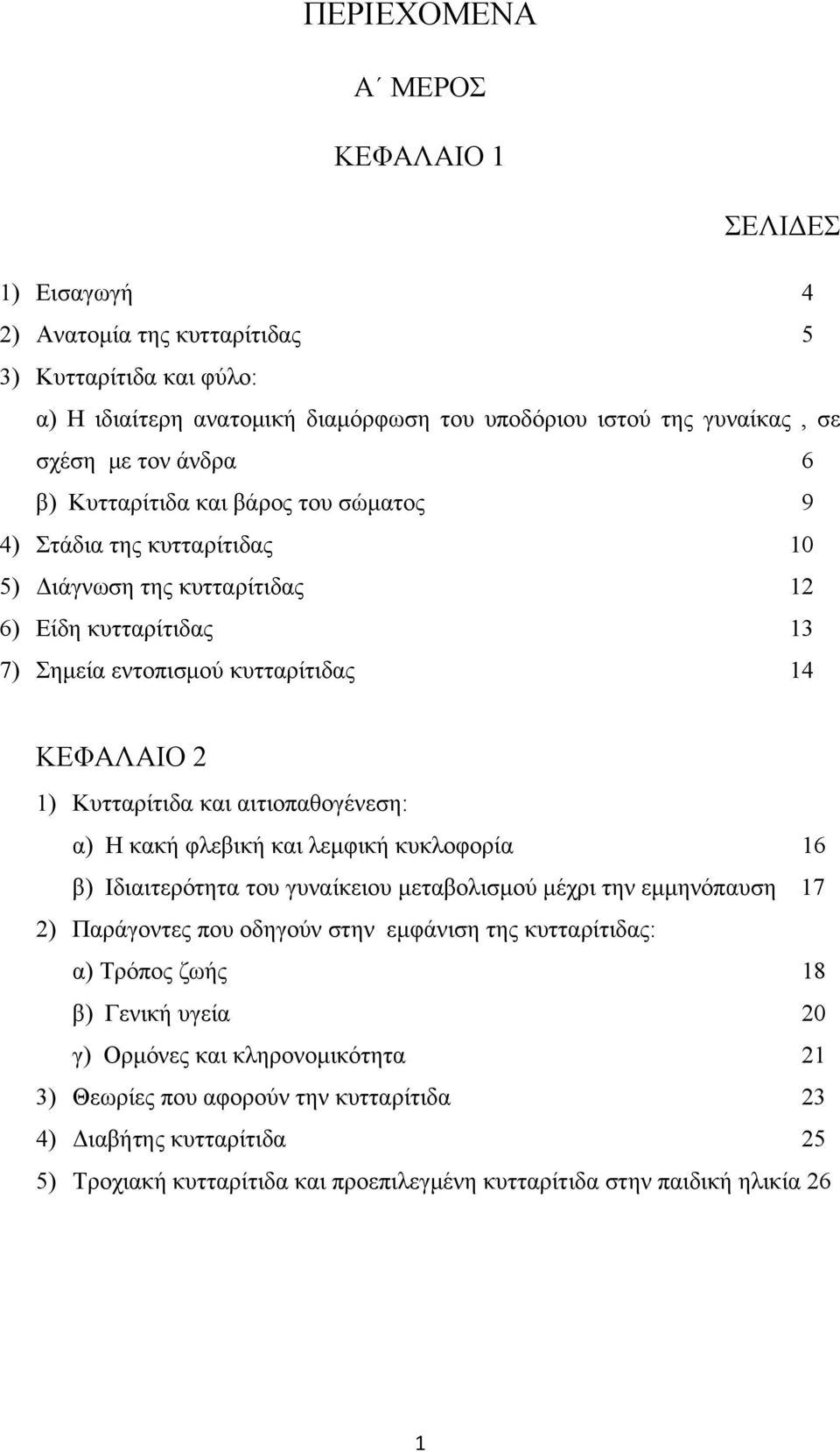 αιτιοπαθογένεση: α) Η κακή φλεβική και λεμφική κυκλοφορία 16 β) Ιδιαιτερότητα του γυναίκειου μεταβολισμού μέχρι την εμμηνόπαυση 17 2) Παράγοντες που οδηγούν στην εμφάνιση της κυτταρίτιδας: α) Τρόπος