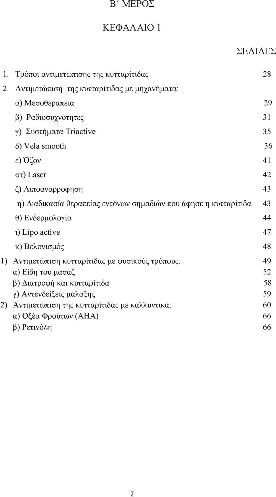 Laser 42 ζ) Λιποαναρρόφηση 43 η) Διαδικασία θεραπείας εντόνων σημαδιών που άφησε η κυτταρίτιδα 43 θ) Ενδερμολογία 44 ι) Lipo active 47 κ) Βελονισμός