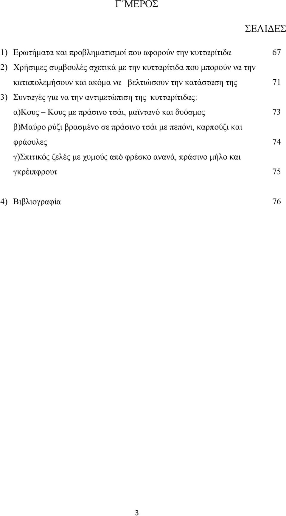 αντιμετώπιση της κυτταρίτιδας: α)κους Κους με πράσινο τσάι, μαϊντανό και δυόσμος 73 β)μαύρο ρύζι βρασμένο σε πράσινο τσάι