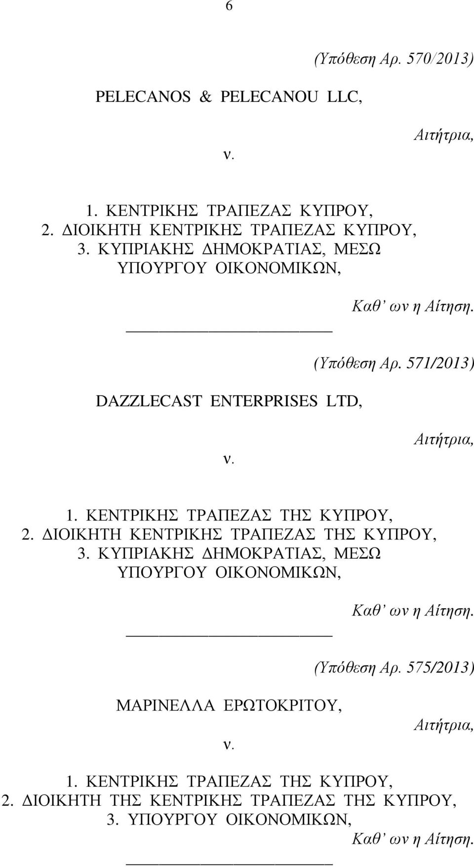 ΚΥΠΡΙΑΚΗΣ ΔΗΜΟΚΡΑΤΙΑΣ, ΜΕΣΩ ΥΠΟΥΡΓΟΥ ΟΙΚΟΝΟΜΙΚΩΝ, DAZZLECAST ENTERPRISES LTD, (Υπόθεση Αρ. 571/2013) 2.