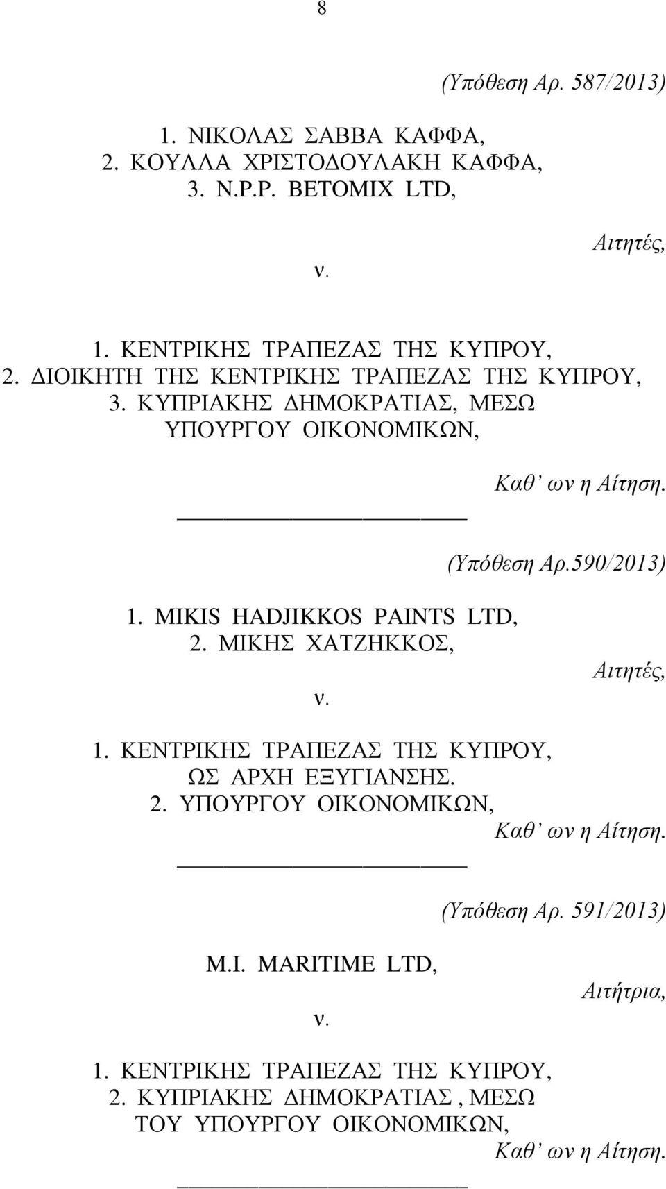ΚΥΠΡΙΑΚΗΣ ΔΗΜΟΚΡΑΤΙΑΣ, ΜΕΣΩ ΥΠΟΥΡΓΟΥ ΟΙΚΟΝΟΜΙΚΩΝ, (Υπόθεση Αρ.590/2013) 1.