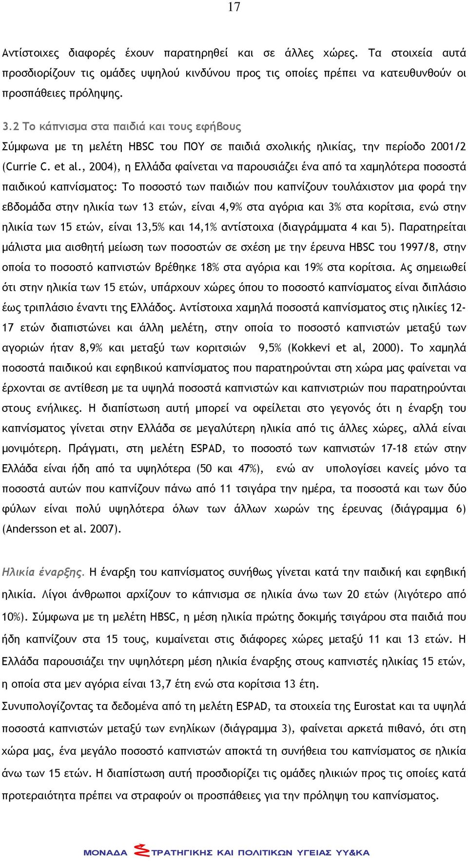 , 2004), η Ελλάδα φαίνεται να παρουσιάζει ένα από τα χαμηλότερα ποσοστά παιδικού καπνίσματος: Το ποσοστό των παιδιών που καπνίζουν τουλάχιστον μια φορά την εβδομάδα στην ηλικία των 13 ετών, είναι