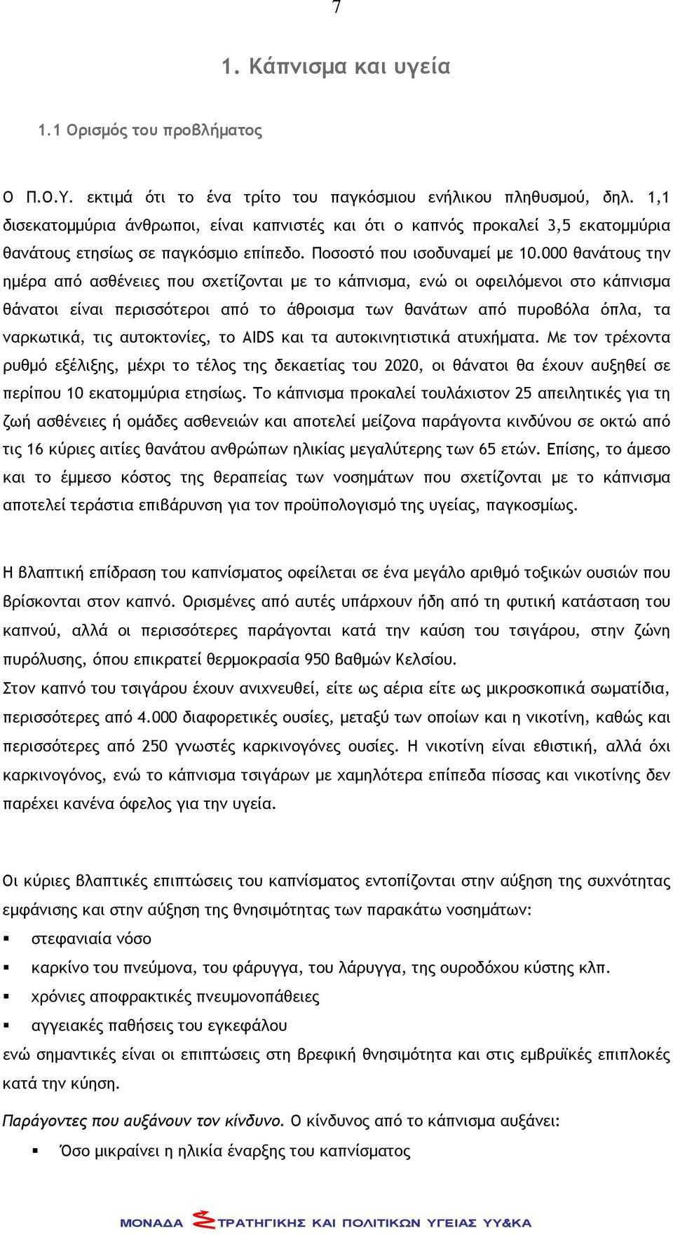 000 θανάτους την ημέρα από ασθένειες που σχετίζονται με το κάπνισμα, ενώ οι οφειλόμενοι στο κάπνισμα θάνατοι είναι περισσότεροι από το άθροισμα των θανάτων από πυροβόλα όπλα, τα ναρκωτικά, τις