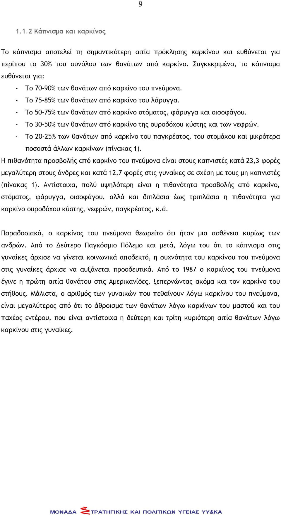 - To 50-75% των θανάτων από καρκίνο στόματος, φάρυγγα και οισοφάγου. - Το 30-50% των θανάτων από καρκίνο της ουροδόχου κύστης και των νεφρών.