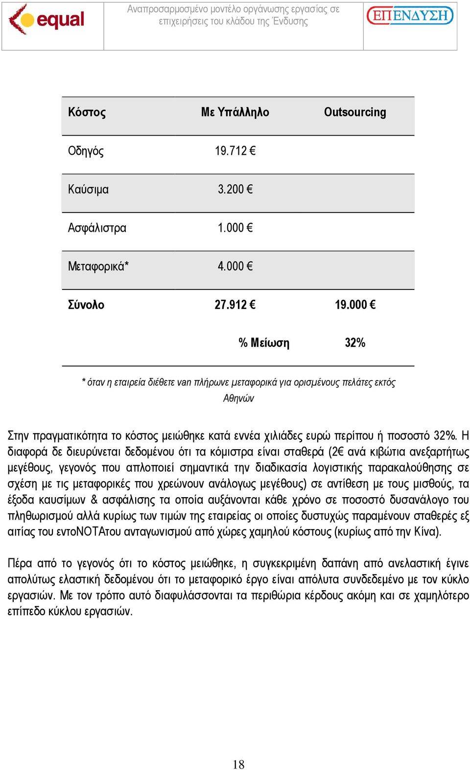 Η διαφορά δε διευρύνεται δεδοµένου ότι τα κόµιστρα είναι σταθερά (2 ανά κιβώτια ανεξαρτήτως µεγέθους, γεγονός που απλοποιεί σηµαντικά την διαδικασία λογιστικής παρακαλούθησης σε σχέση µε τις