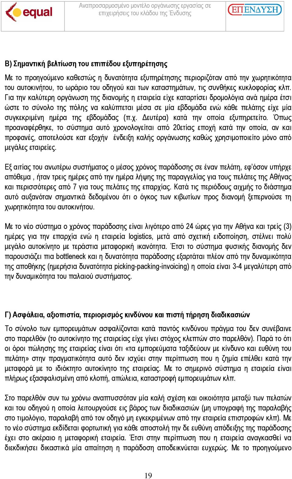 Για την καλύτερη οργάνωση της διανοµής η εταιρεία είχε καταρτίσει δροµολόγια ανά ηµέρα έτσι ώστε το σύνολο της πόλης να καλύπτεται µέσα σε µία εβδοµάδα ενώ κάθε πελάτης είχε µία συγκεκριµένη ηµέρα