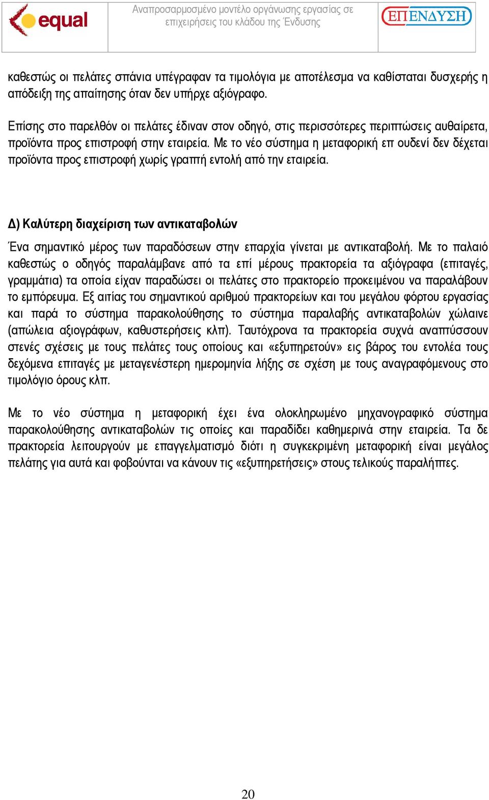 Με το νέο σύστηµα η µεταφορική επ ουδενί δεν δέχεται προϊόντα προς επιστροφή χωρίς γραπτή εντολή από την εταιρεία.