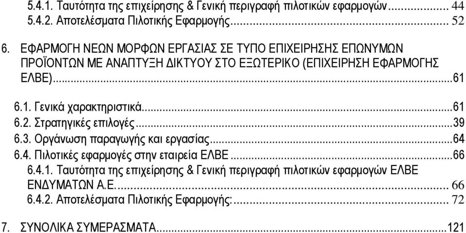 6.1. Γενικά χαρακτηριστικά...61 6.2. Στρατηγικές επιλογές...39 6.3. Οργάνωση παραγωγής και εργασίας...64 6.4. Πιλοτικές εφαρµογές στην εταιρεία ΕΛΒΕ.