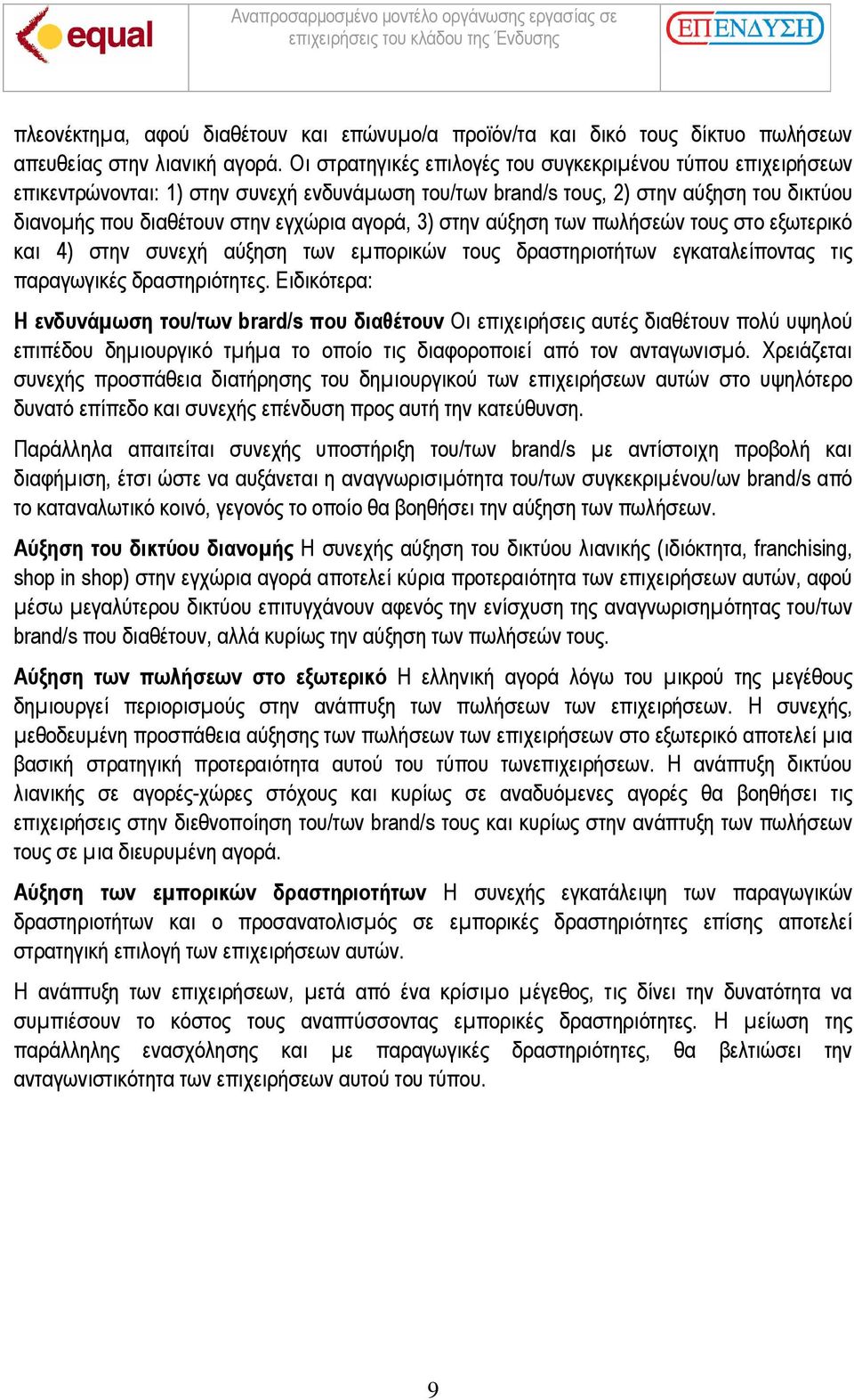 στην αύξηση των πωλήσεών τους στο εξωτερικό και 4) στην συνεχή αύξηση των εµπορικών τους δραστηριοτήτων εγκαταλείποντας τις παραγωγικές δραστηριότητες.