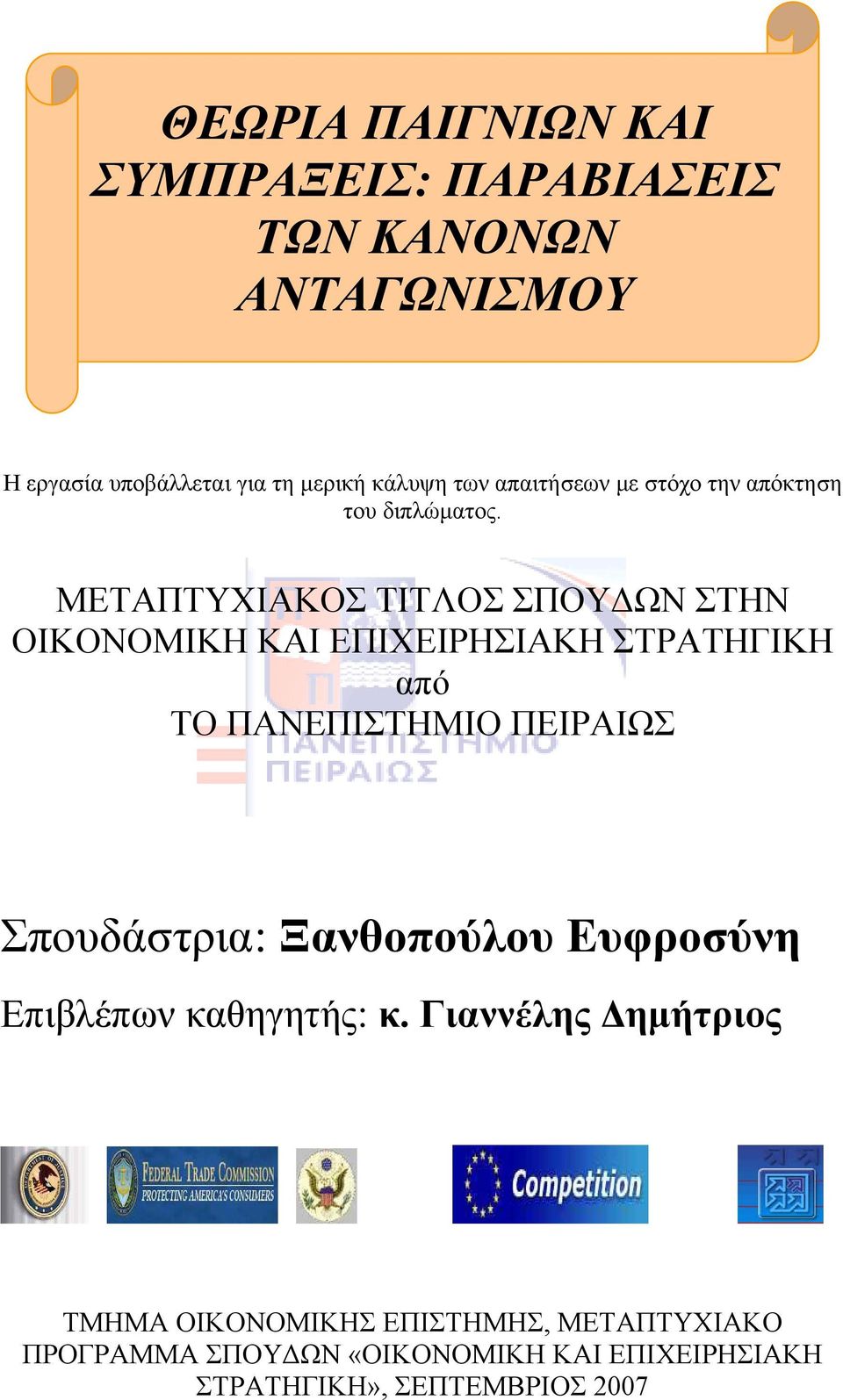 ΜΕΤΑΠΤΥΧΙΑΚΟΣ ΤΙΤΛΟΣ ΣΠΟΥΔΩΝ ΣΤΗΝ ΟΙΚΟΝΟΜΙΚΗ ΚΑΙ ΕΠΙΧΕΙΡΗΣΙΑΚΗ ΣΤΡΑΤΗΓΙΚΗ από ΤΟ ΠΑΝΕΠΙΣΤΗΜΙΟ ΠΕΙΡΑΙΩΣ Σπουδάστρια: