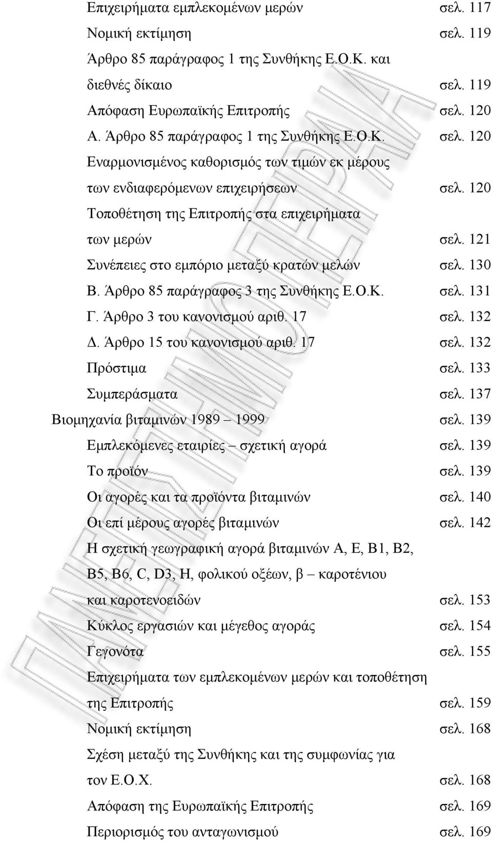 121 Συνέπειες στο εμπόριο μεταξύ κρατών μελών σελ. 130 Β. Άρθρο 85 παράγραφος 3 της Συνθήκης Ε.Ο.Κ. σελ. 131 Γ. Άρθρο 3 του κανονισμού αριθ. 17 σελ. 132 Δ. Άρθρο 15 του κανονισμού αριθ. 17 σελ. 132 Πρόστιμα σελ.