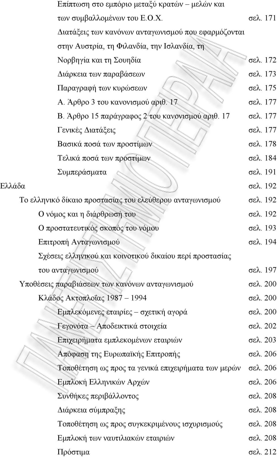 Άρθρο 3 του κανονισμού αριθ. 17 σελ. 177 Β. Άρθρο 15 παράγραφος 2 του κανονισμού αριθ. 17 σελ. 177 Γενικές Διατάξεις σελ. 177 Βασικά ποσά των προστίμων σελ. 178 Τελικά ποσά των προστίμων σελ.