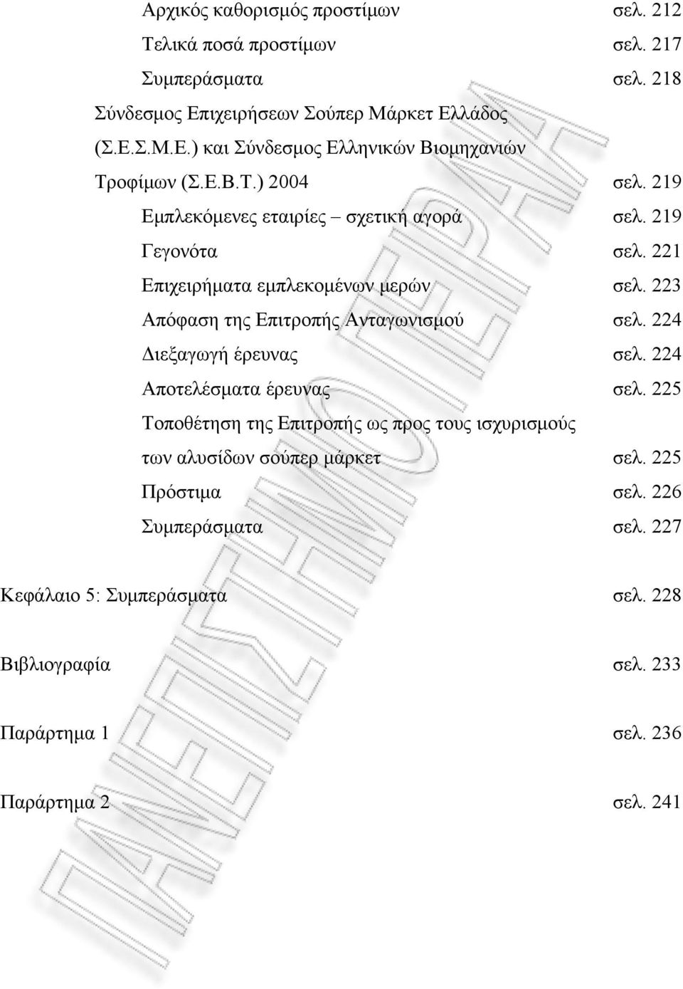 223 Απόφαση της Επιτροπής Ανταγωνισμού σελ. 224 Διεξαγωγή έρευνας σελ. 224 Αποτελέσματα έρευνας σελ.