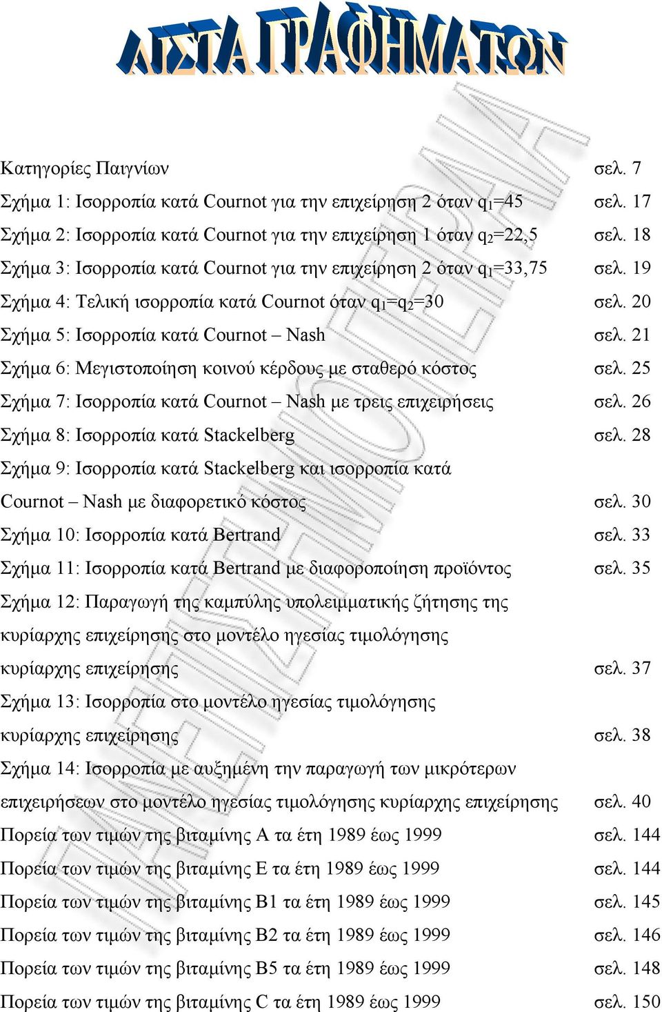 21 Σχήμα 6: Μεγιστοποίηση κοινού κέρδους με σταθερό κόστος σελ. 25 Σχήμα 7: Ισορροπία κατά Cournot Nash με τρεις επιχειρήσεις σελ. 26 Σχήμα 8: Ισορροπία κατά Stackelberg σελ.