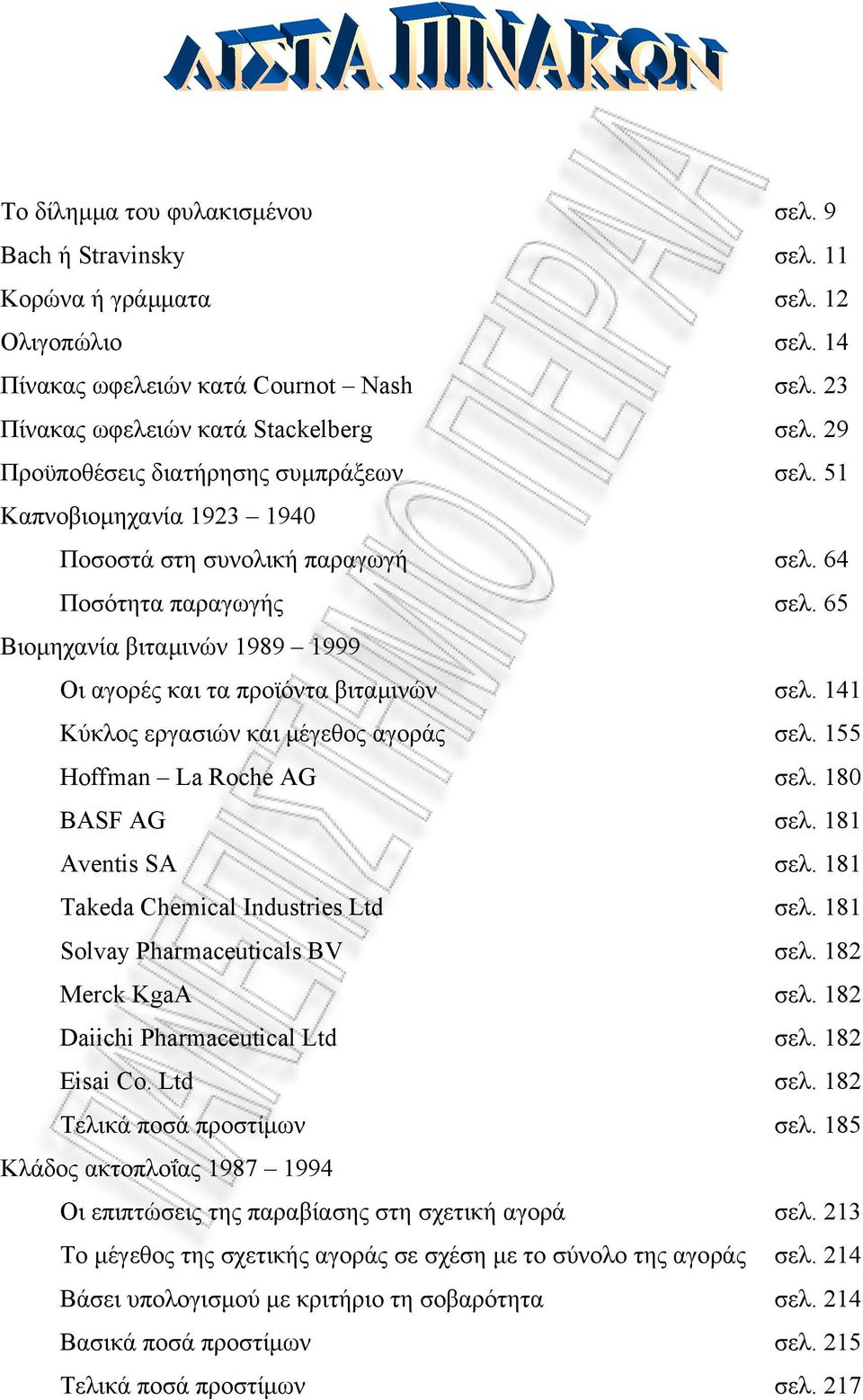 65 Βιομηχανία βιταμινών 1989 1999 Οι αγορές και τα προϊόντα βιταμινών σελ. 141 Κύκλος εργασιών και μέγεθος αγοράς σελ. 155 Hoffman La Roche AG σελ. 180 BASF AG σελ. 181 Aventis SA σελ.