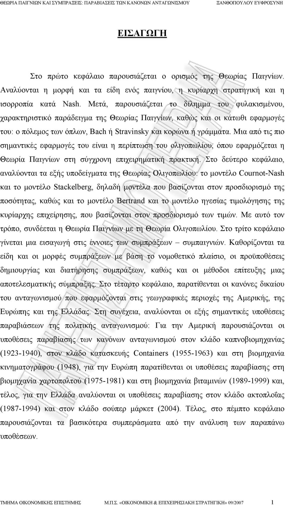 Μια από τις πιο σημαντικές εφαρμογές του είναι η περίπτωση του ολιγοπωλίου, όπου εφαρμόζεται η Θεωρία Παιγνίων στη σύγχρονη επιχειρηματική πρακτική.