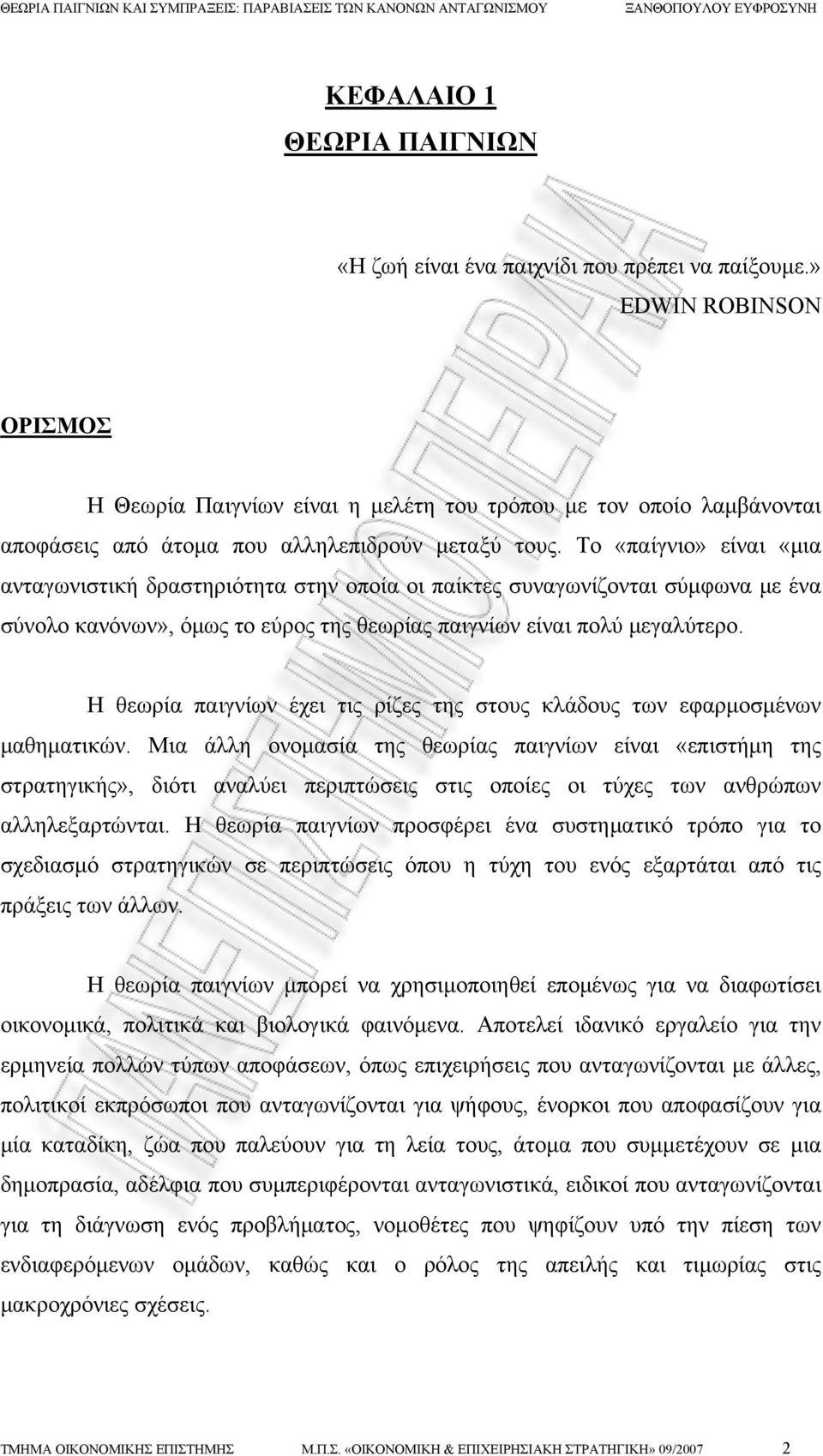 Το «παίγνιο» είναι «μια ανταγωνιστική δραστηριότητα στην οποία οι παίκτες συναγωνίζονται σύμφωνα με ένα σύνολο κανόνων», όμως το εύρος της θεωρίας παιγνίων είναι πολύ μεγαλύτερο.