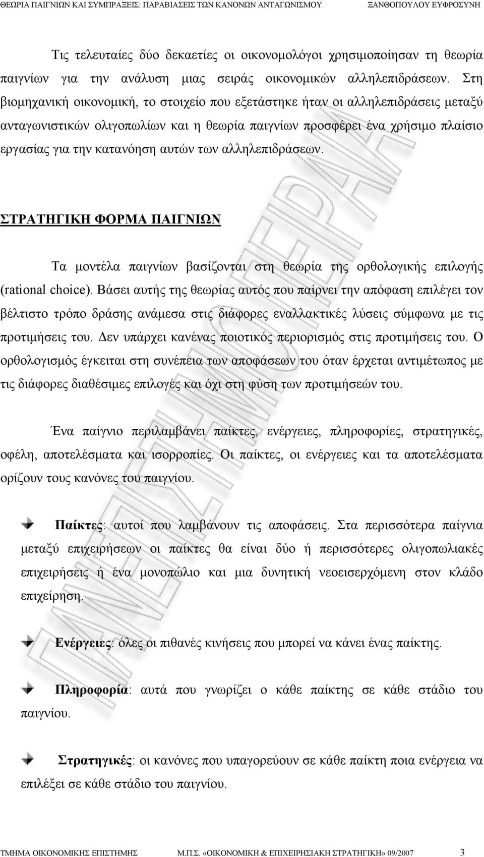 των αλληλεπιδράσεων. ΣΤΡΑΤΗΓΙΚΗ ΦΟΡΜΑ ΠΑΙΓΝΙΩΝ Τα μοντέλα παιγνίων βασίζονται στη θεωρία της ορθολογικής επιλογής (rational choice).