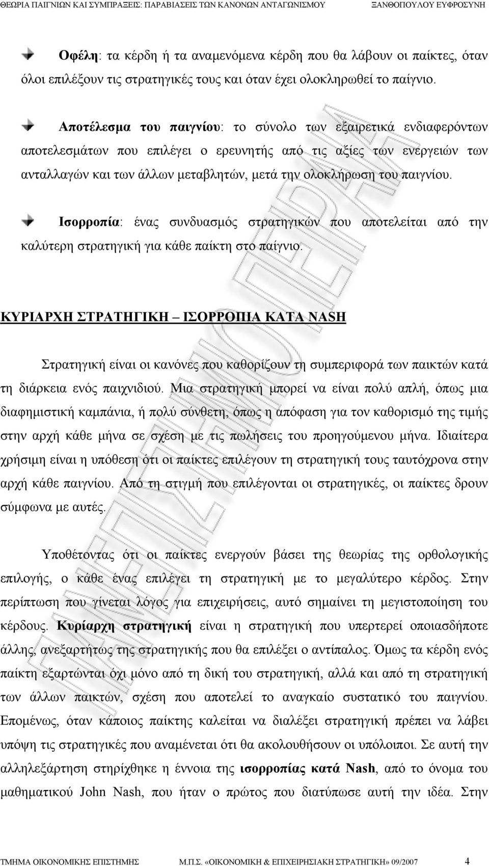 παιγνίου. Ισορροπία: ένας συνδυασμός στρατηγικών που αποτελείται από την καλύτερη στρατηγική για κάθε παίκτη στο παίγνιο.