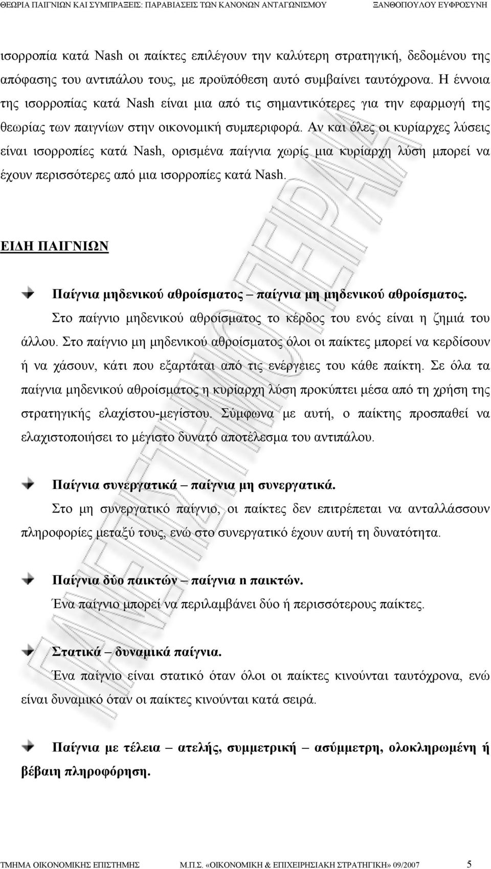 Αν και όλες οι κυρίαρχες λύσεις είναι ισορροπίες κατά Nash, ορισμένα παίγνια χωρίς μια κυρίαρχη λύση μπορεί να έχουν περισσότερες από μια ισορροπίες κατά Nash.