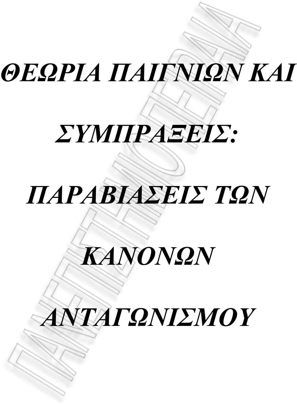 ΠΑΡΑΒΙΑΣΕΙΣ ΤΩΝ
