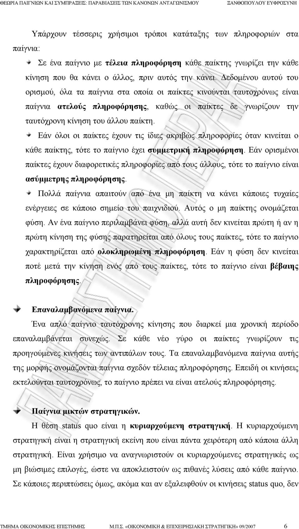 Εάν όλοι οι παίκτες έχουν τις ίδιες ακριβώς πληροφορίες όταν κινείται ο κάθε παίκτης, τότε το παίγνιο έχει συμμετρική πληροφόρηση.