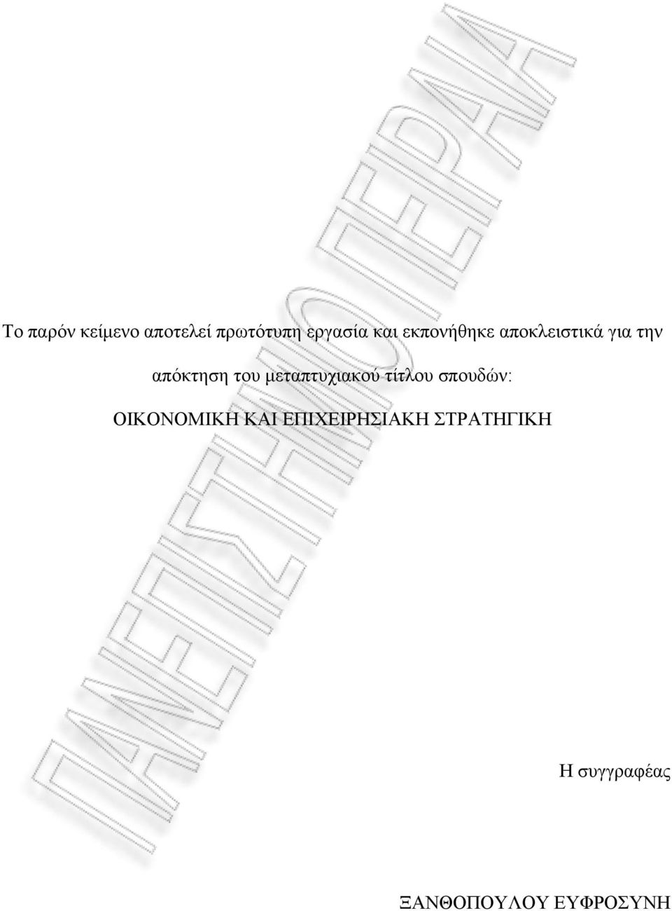 απόκτηση του μεταπτυχιακού τίτλου σπουδών: