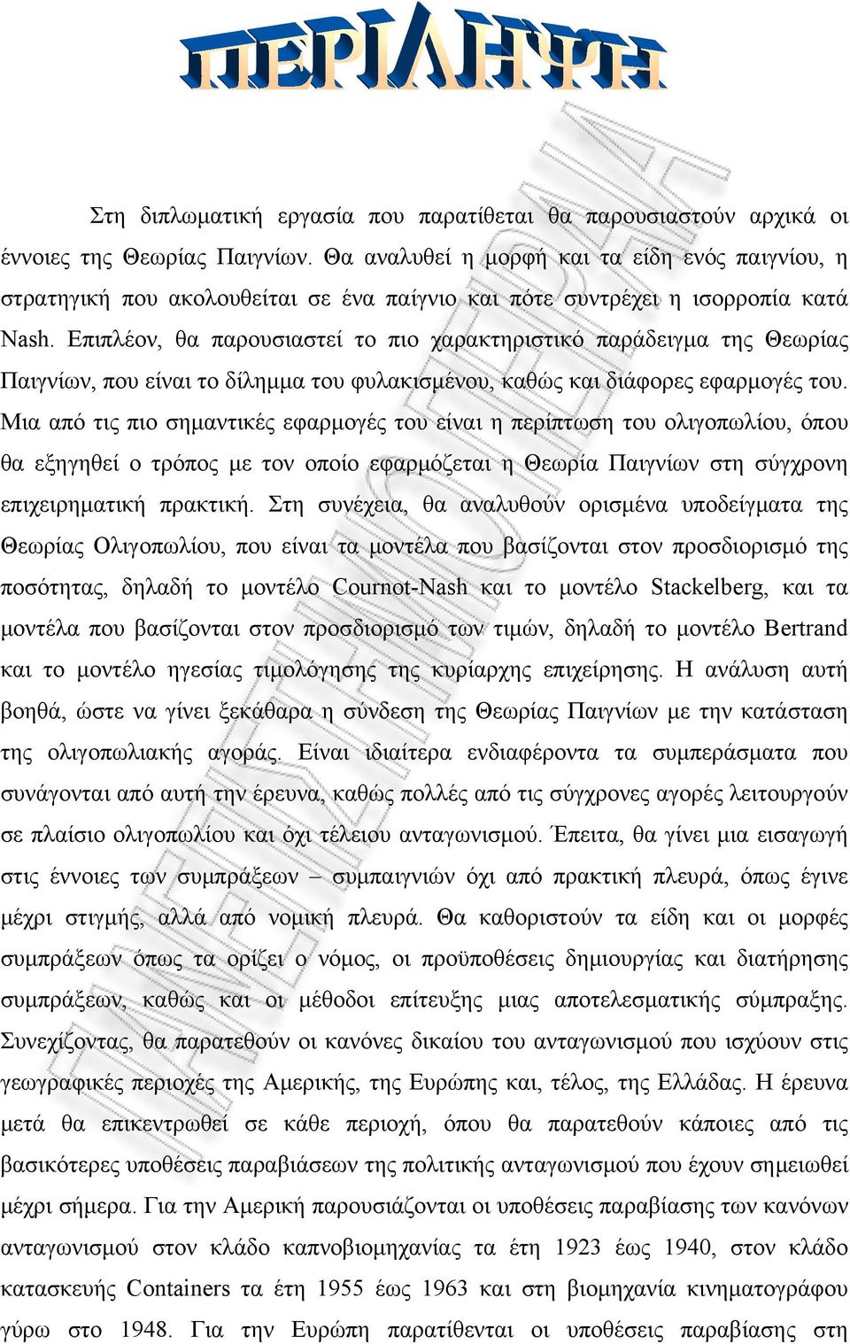 Επιπλέον, θα παρουσιαστεί το πιο χαρακτηριστικό παράδειγμα της Θεωρίας Παιγνίων, που είναι το δίλημμα του φυλακισμένου, καθώς και διάφορες εφαρμογές του.