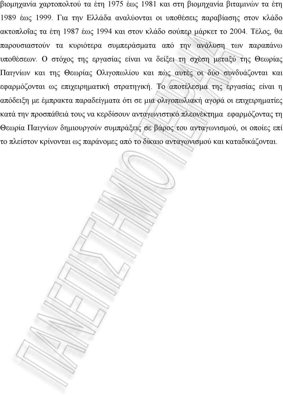 Τέλος, θα παρουσιαστούν τα κυριότερα συμπεράσματα από την ανάλυση των παραπάνω υποθέσεων.