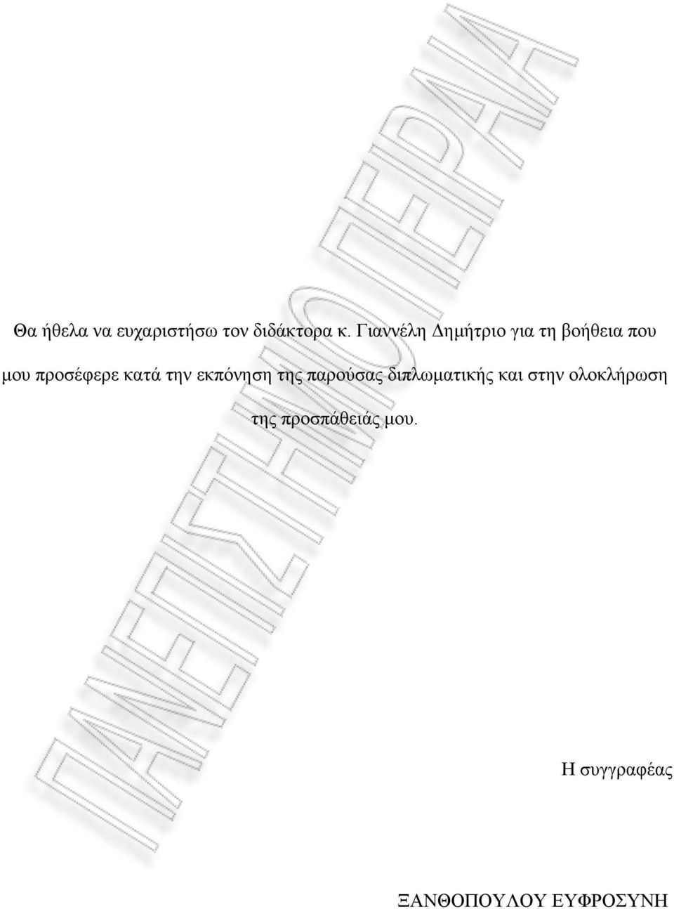 προσέφερε κατά την εκπόνηση της παρούσας