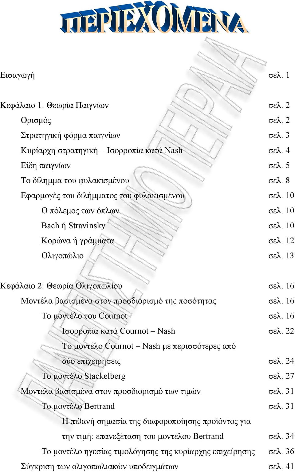 16 Μοντέλα βασισμένα στον προσδιορισμό της ποσότητας σελ. 16 Το μοντέλο του Cournot σελ. 16 Ισορροπία κατά Cournot Nash σελ. 22 Το μοντέλο Cournot Nash με περισσότερες από δύο επιχειρήσεις σελ.