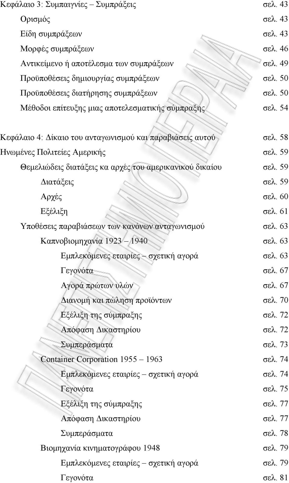 58 Ηνωμένες Πολιτείες Αμερικής σελ. 59 Θεμελιώδεις διατάξεις κα αρχές του αμερικανικού δικαίου σελ. 59 Διατάξεις σελ. 59 Αρχές σελ. 60 Εξέλιξη σελ.