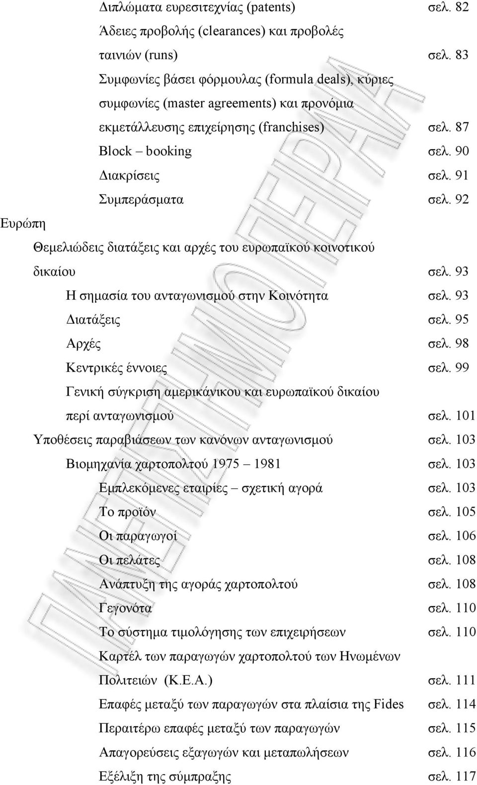 91 Συμπεράσματα σελ. 92 Ευρώπη Θεμελιώδεις διατάξεις και αρχές του ευρωπαϊκού κοινοτικού δικαίου σελ. 93 Η σημασία του ανταγωνισμού στην Κοινότητα σελ. 93 Διατάξεις σελ. 95 Αρχές σελ.