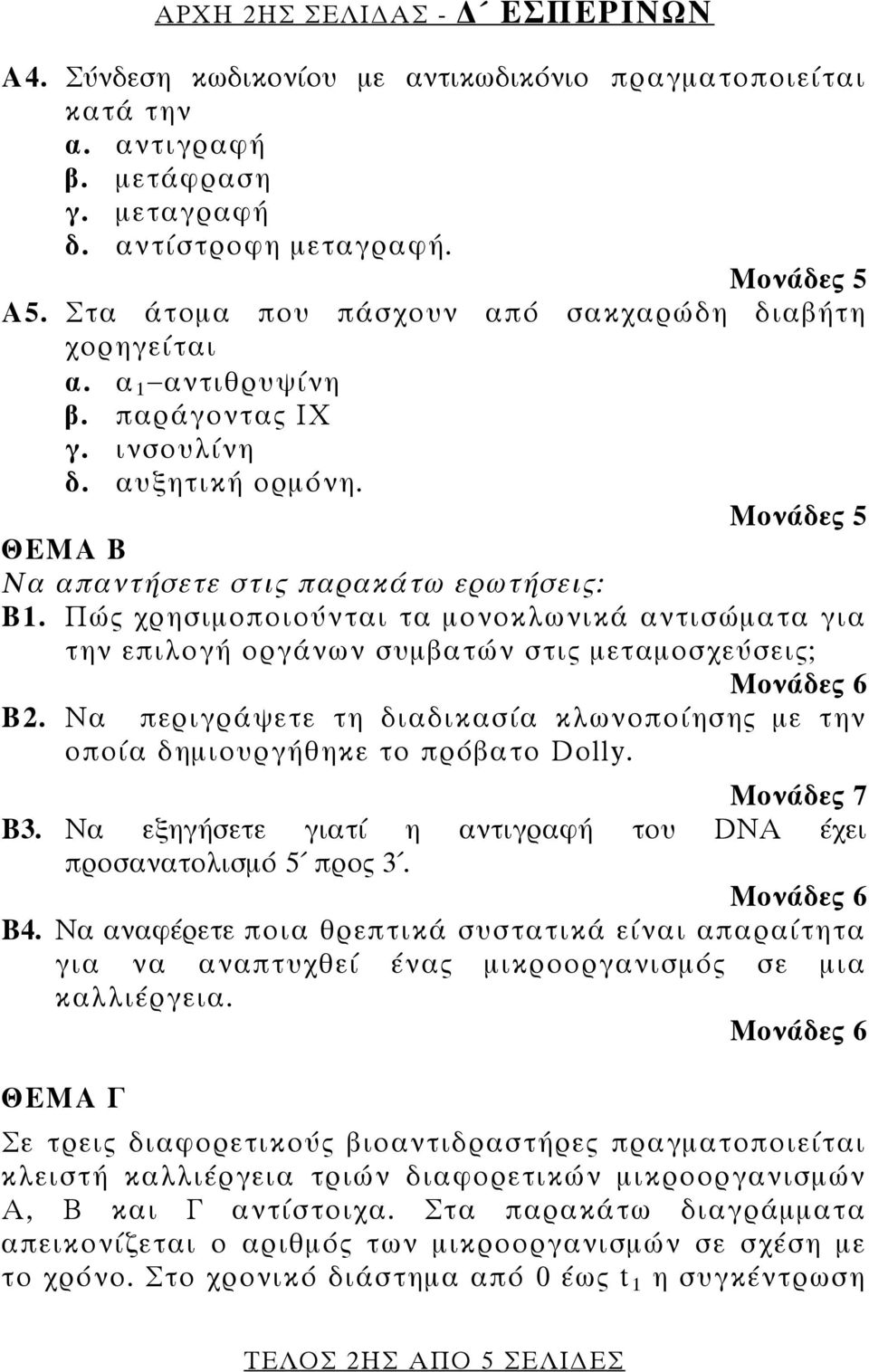 Πώς χρησιμοποιούνται τα μονοκλωνικά αντισώματα για την επιλογή οργάνων συμβατών στις μεταμοσχεύσεις; Μονάδες 6 Β2.