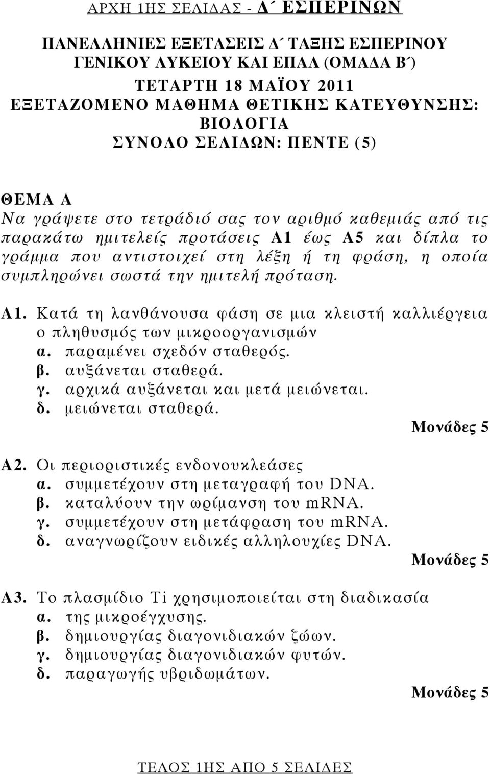 πρόταση. Α1. Κατά τη λανθάνουσα φάση σε μια κλειστή καλλιέργεια ο πληθυσμός των μικροοργανισμών α. παραμένει σχεδόν σταθερός. β. αυξάνεται σταθερά. γ. αρχικά αυξάνεται και μετά μειώνεται. δ.