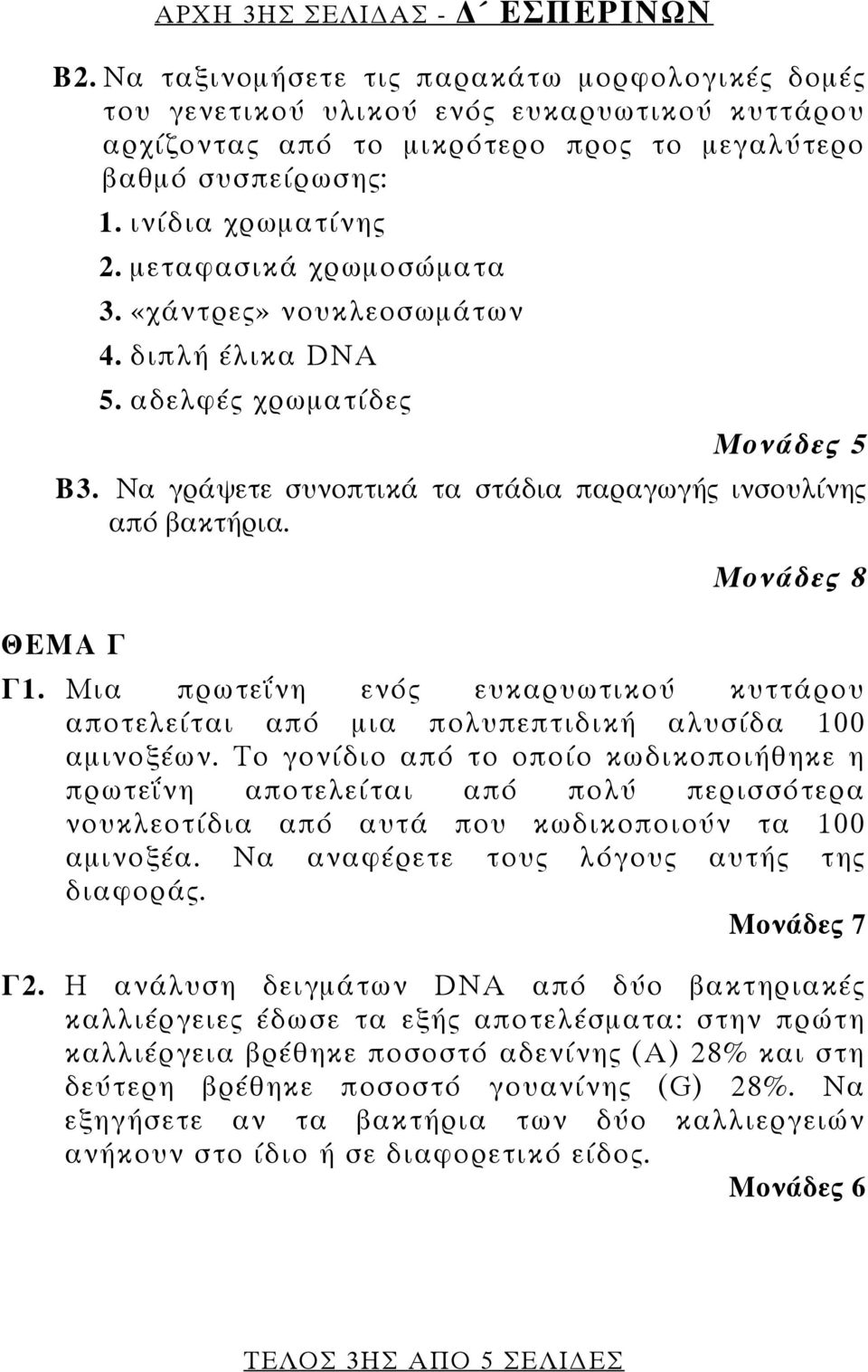 ΘΕΜΑ Γ Μονάδες 8 Γ1. Μια πρωτεΐνη ενός ευκαρυωτικού κυττάρου αποτελείται από μια πολυπεπτιδική αλυσίδα 100 αμινοξέων.