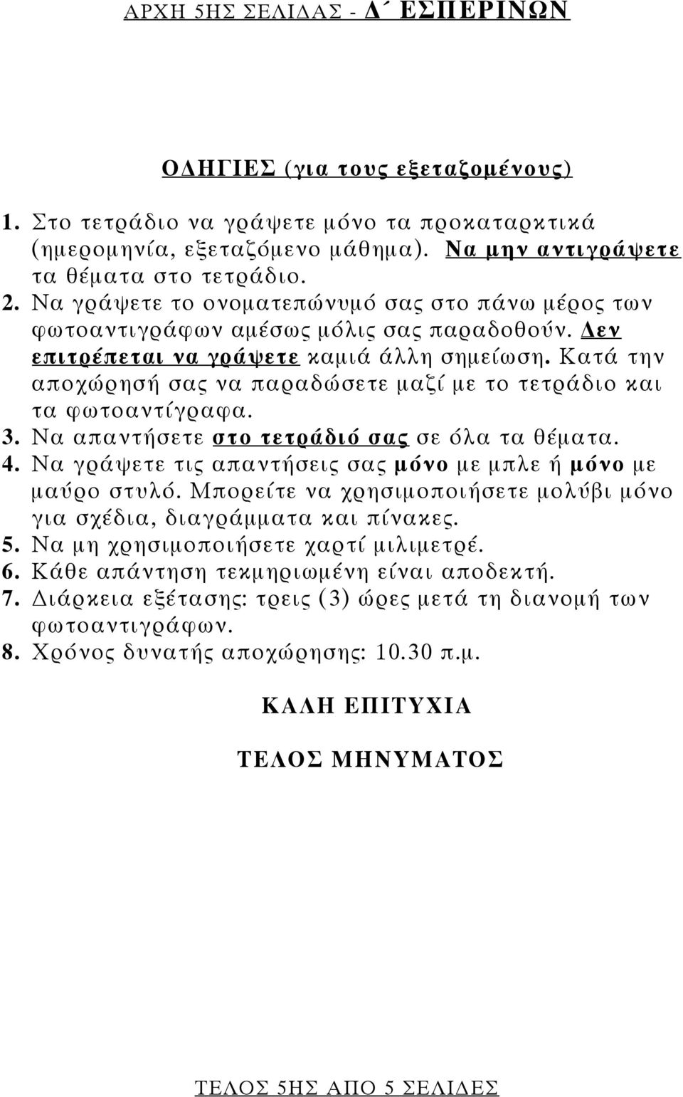 Κατά την αποχώρησή σας να παραδώσετε μαζί με το τετράδιο και τα φωτοαντίγραφα. 3. Να απαντήσετε στο τετράδιό σας σε όλα τα θέματα. 4. Να γράψετε τις απαντήσεις σας μόνο με μπλε ή μόνο με μαύρο στυλό.